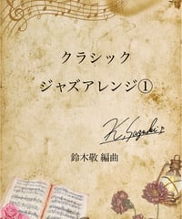 【商品番号４５】クラシック・ジャズアレンジ①（難易度★★☆☆☆〜★★★☆☆）