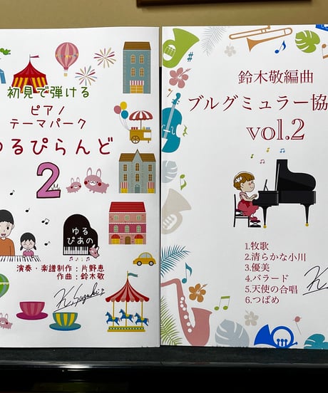 【商品番号３１】練習のモチベーションアップに！「ブルグミュラー協奏曲vol.2」(全6曲) 難易度★★★☆☆