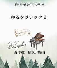 【商品番号４０】教科書の曲をピアノで弾こう！「ゆるクラシック２」