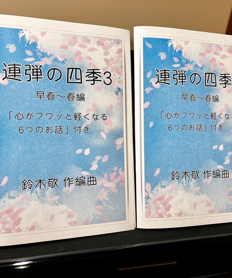 【商品番号１０】「連弾の四季３ 早春〜春編」＋「心がフワッと軽くなる６つのお話」難易度★★☆☆☆