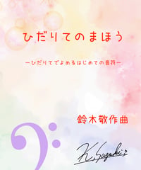 【商品番号62】「ひだりてのまほう」〜ひだりてで読める、はじめての音符〜（難易度★☆☆☆☆）
