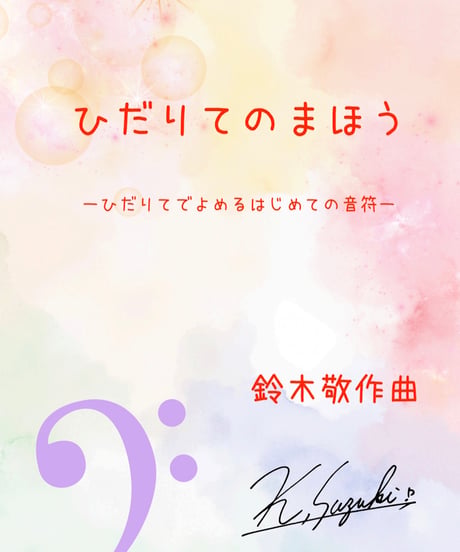【商品番号62】「ひだりてのまほう」〜ひだりてで読める、はじめての音符〜（難易度★☆☆☆☆）
