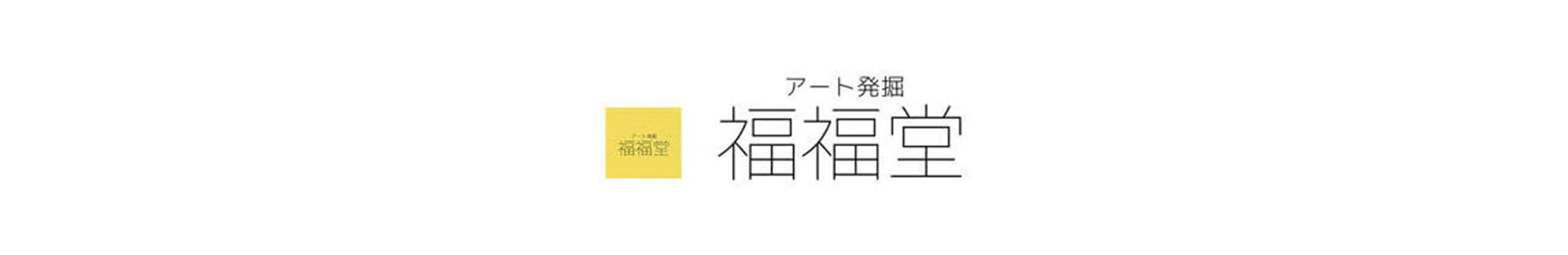 福福堂 ギャラリー上原