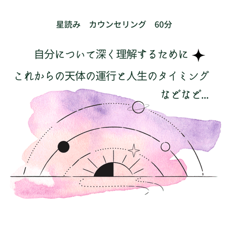 星読み鑑定　60分