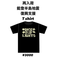 能登半島地震復興支援T-シャツ