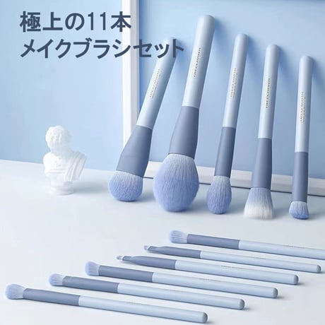 メイクブラシ11本組