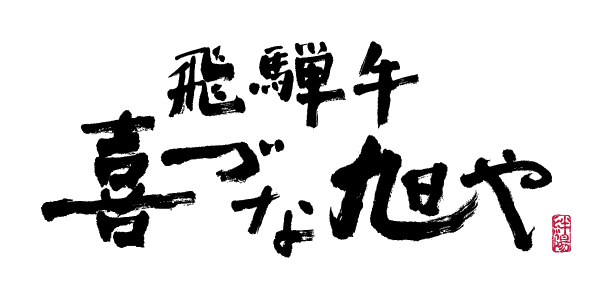 飛騨牛 喜づな旭や