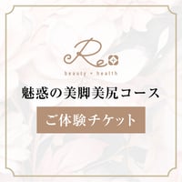 【秋冬に若返り！！72%OFF極上エステ体験】魅惑の美脚美尻コース