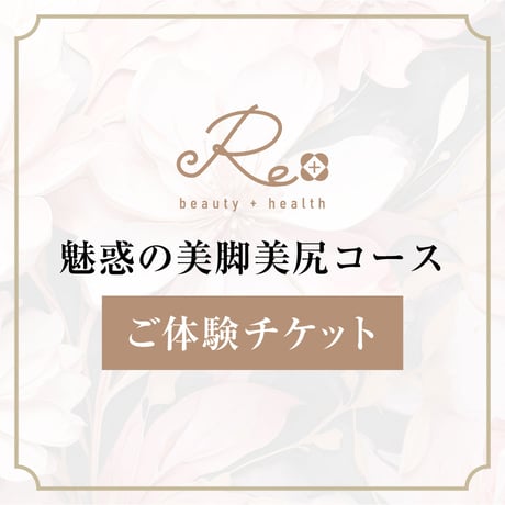 【秋冬に若返り！！72%OFF極上エステ体験】魅惑の美脚美尻コース
