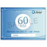 【初めての方はコチラ】酸素ボックス60分 お試し 通常￥4,400 → ￥3,300！