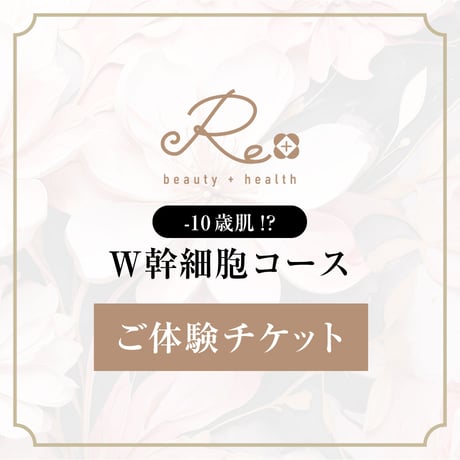 【秋冬に若返り！！73%OFF極上エステ体験】−10歳肌⁉︎ W幹細胞コース