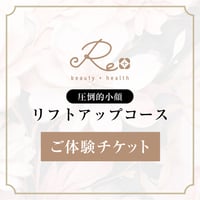 【秋冬に若返り！！74%OFF極上エステ体験】圧倒的小顔・リフトアップコース