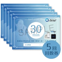 【水素吸入＆DENBA30分】5回分回数券