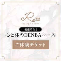 【秋冬に若返り！！極上エステ体験】健康革命！心と体のDENBAコース