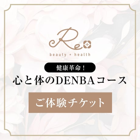 【秋冬に若返り！！極上エステ体験】健康革命！心と体のDENBAコース