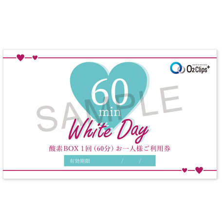 【ホワイトデーキャンペーン】酸素ボックス60分まで  通常￥4,400 → ￥2,200！