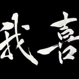我喜　WATEGI