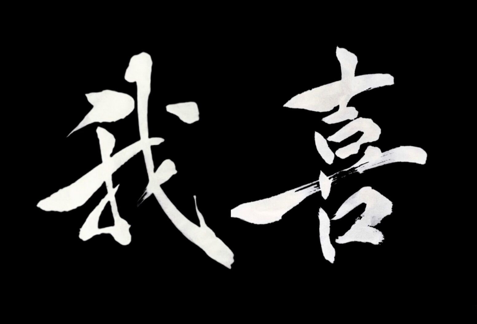 我喜　WATEGI