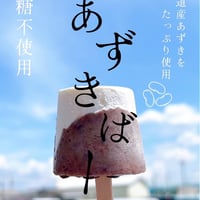 小豆バー