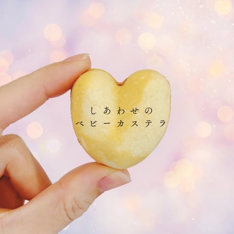 ベビーカステラ