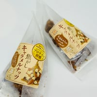 焦がしキャラメルナッツ
