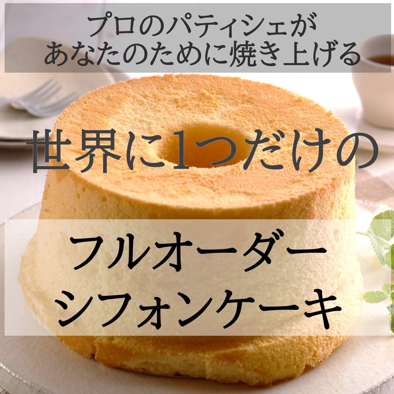 シフォンケーキ　オーダーページ CAKE.】手作りシフォンケーキ専門の通販・お取り寄せ CHIFFON is This 菓子