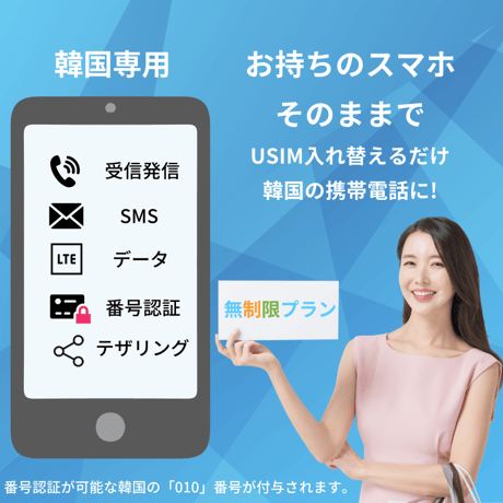 韓国USIMカード無制限プラン[通話 + SMS + データ]30DAY