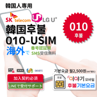 韓国후불 010-USIM