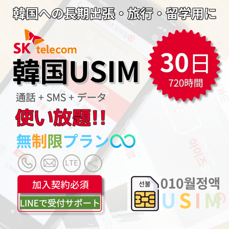 韓国USIMカード無制限プラン[通話 + SMS + データ]30DAY