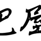 巴屋製菓舗