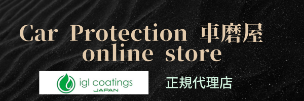 カープロテクション車磨屋 ONLINESTORE