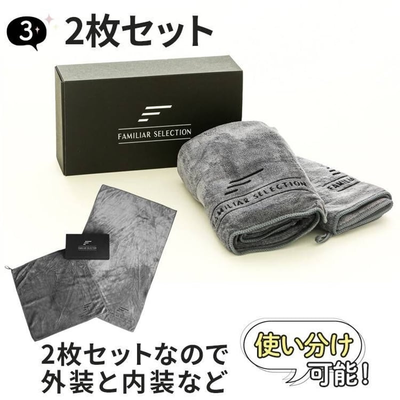 familiar セット商品　90&100 吸水クロス マイクロファイバークロス FAMILIAR SELECTION
