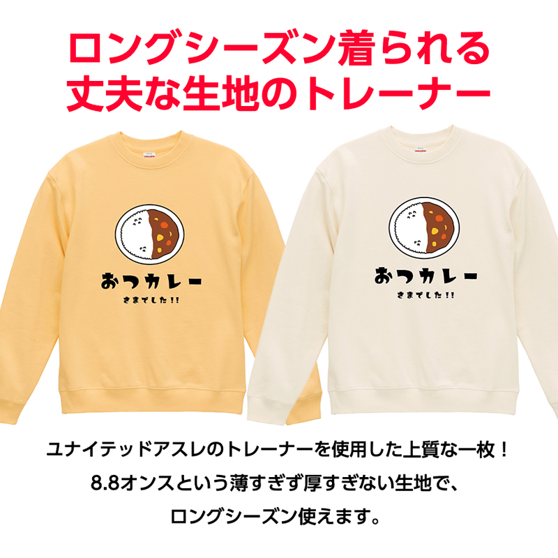 ロンT、カレー ごはん様 おつカレートレーナー【ほんのり白ごはん】 | FUK SPICE