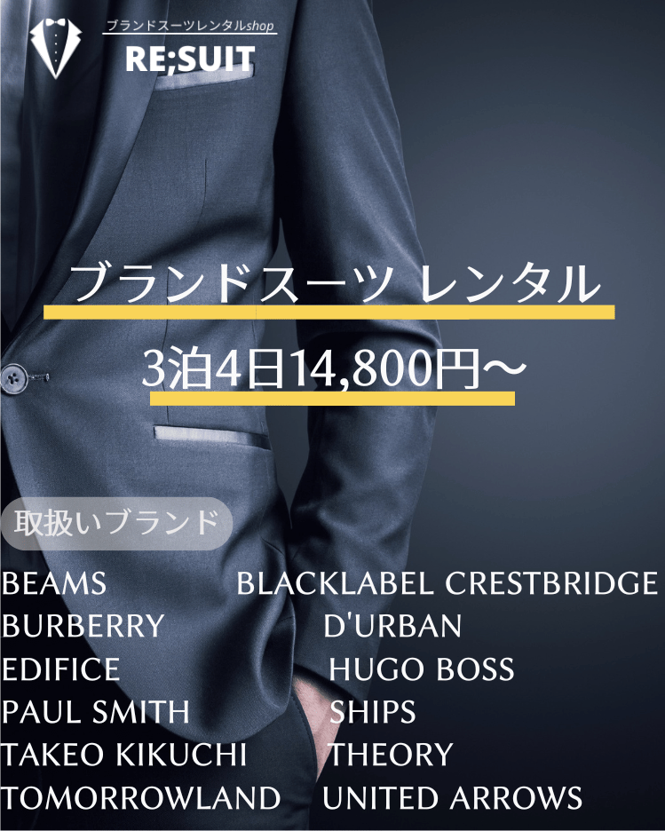 ブランドスーツレンタルshop｜Re;suit(リ・スーツ)
