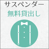 サスペンダー無料貸出し