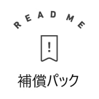 補償パック