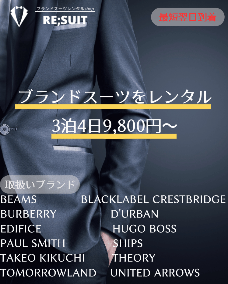 ブランドスーツレンタルshop｜Re;suit(リ・スーツ)