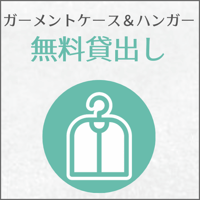 ガーメントケース＆ハンガー無料貸出し