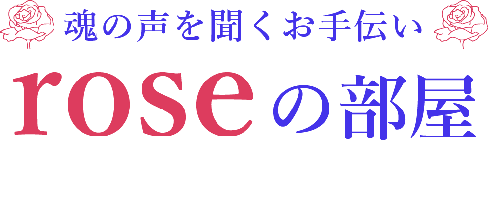 roseの部屋