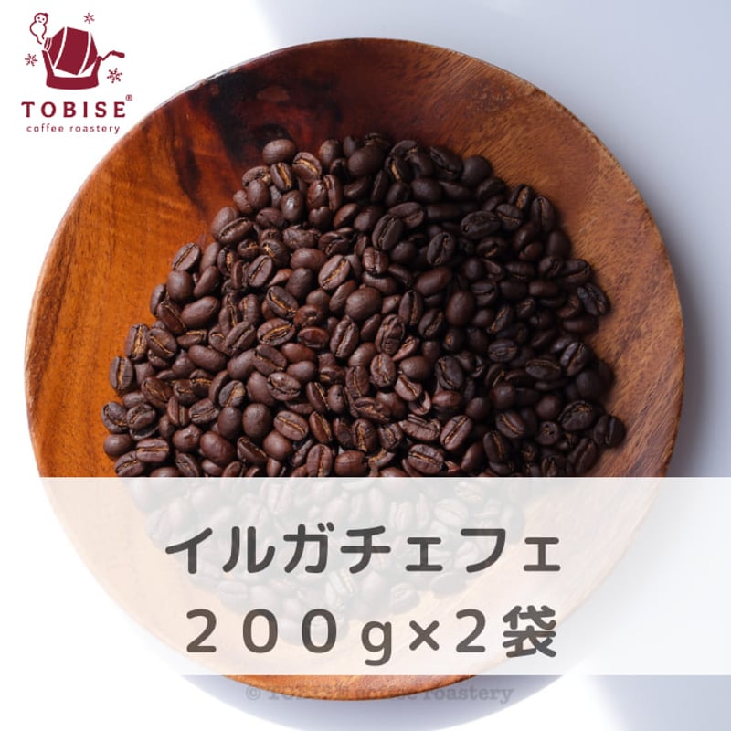 同時購入】エチオピア イルガチェフェ ウォッシュドG1 200g × 2袋
