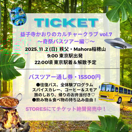 【バスツアー通し券】11/2(日)かおりのカルチャークラブvol.7〜奇祭バスツアー編〜