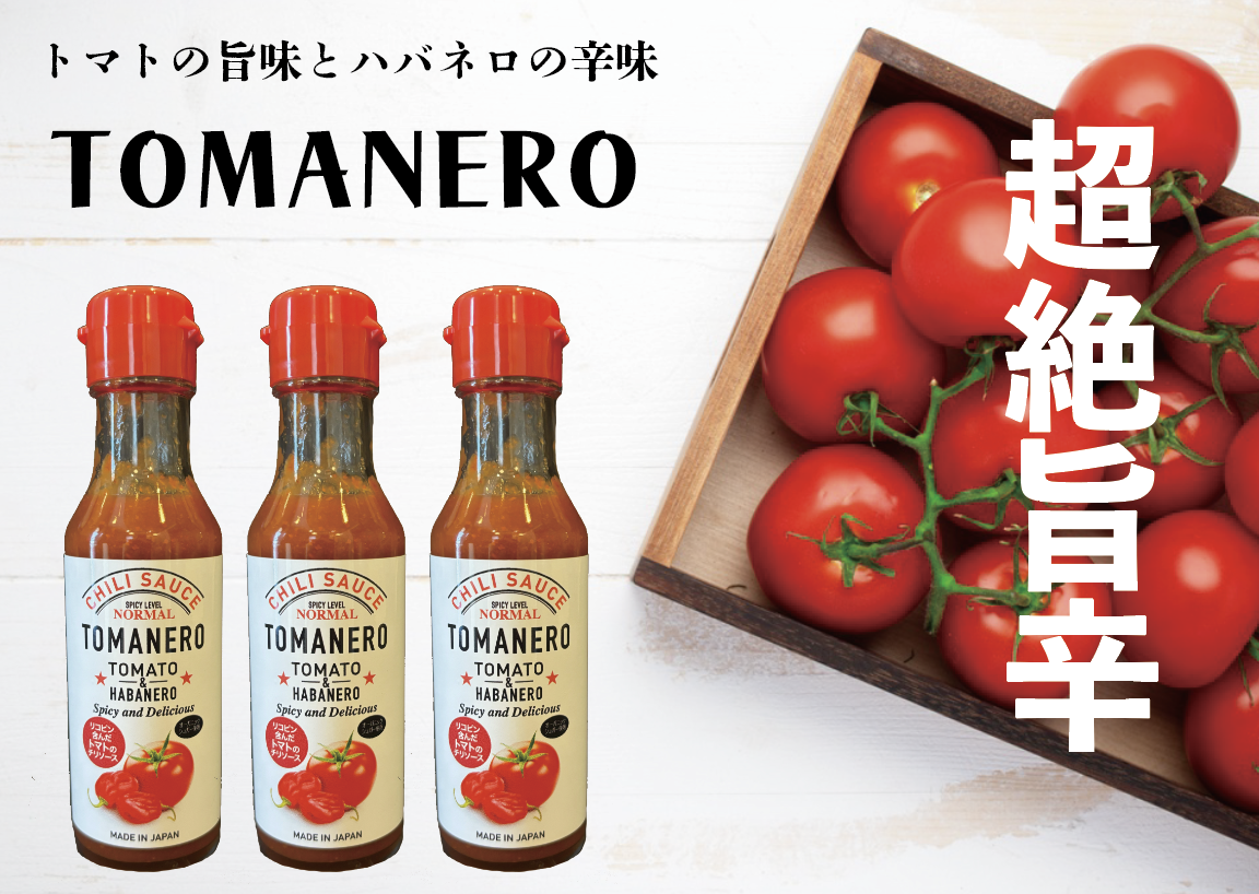 お得】トマネロ・オーガニック（辛さマイルド） 120ml 3本入り | 喜久