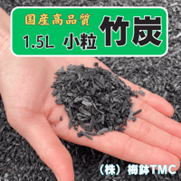 竹炭　小粒　1.5Ｌ
