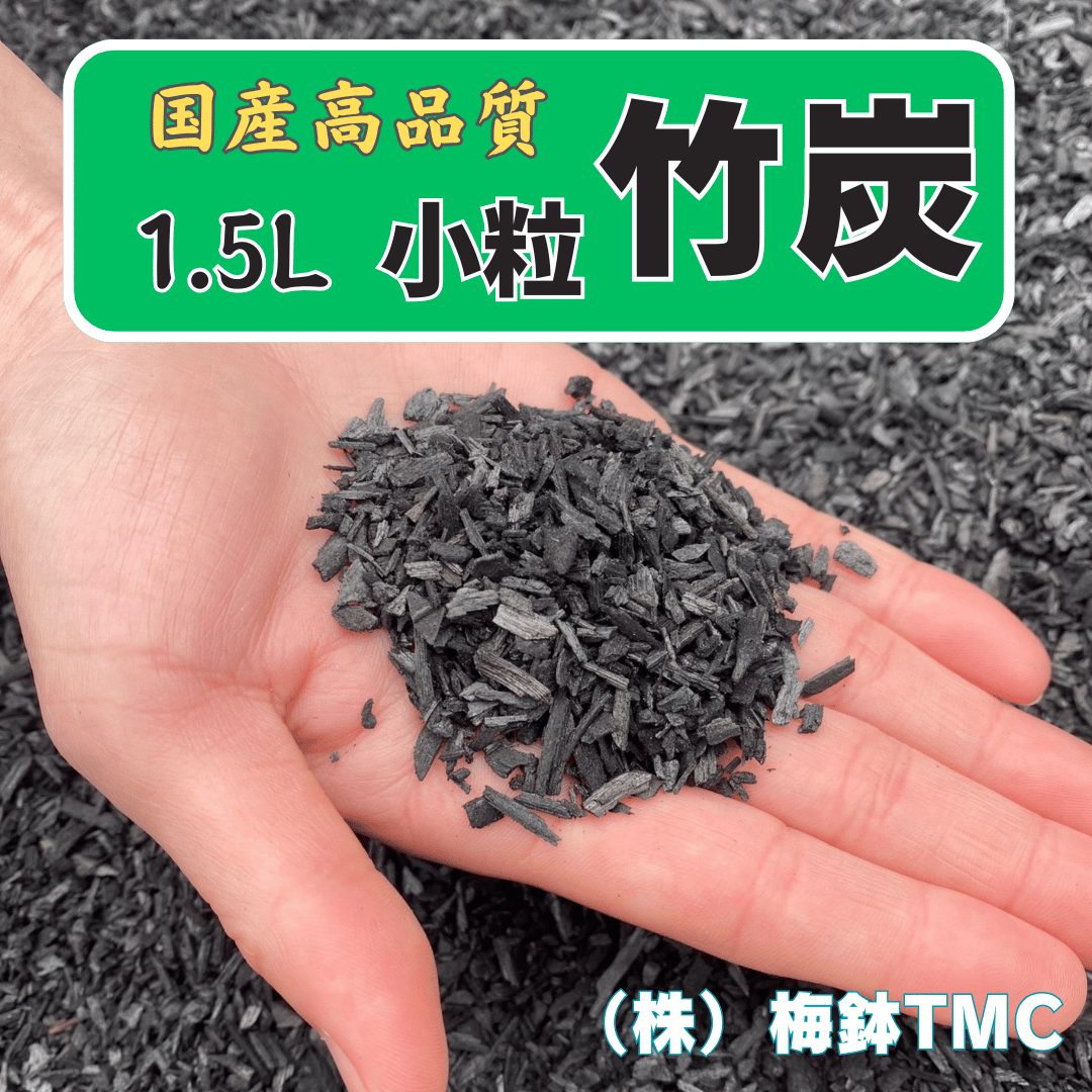 竹炭 小粒 1.5L | Heritage