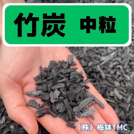 竹炭　中粒　10Ｌ