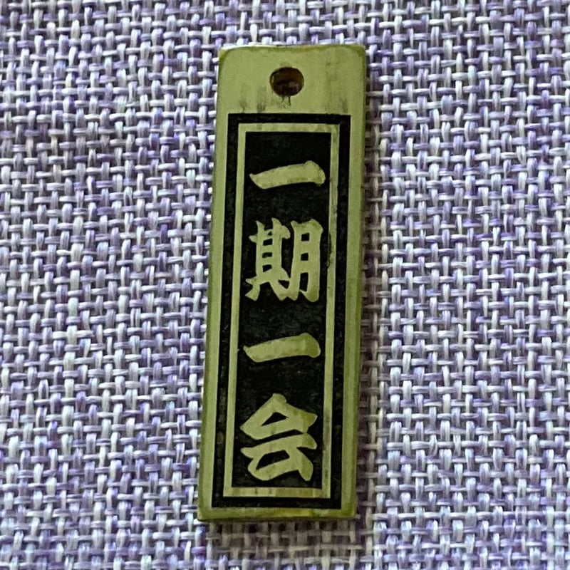 竹細工　縁起竹【一期一会】 竹細工 縁起竹【一期一会】
