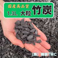 竹炭　大粒　 1.3Ｌ