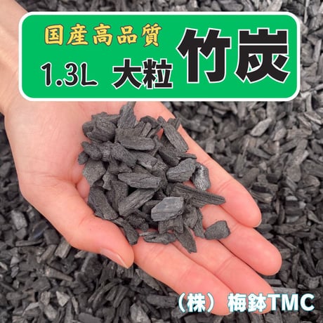 竹炭　大粒　 1.3Ｌ