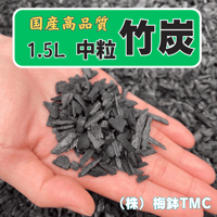 竹炭　中粒　1.5Ｌ