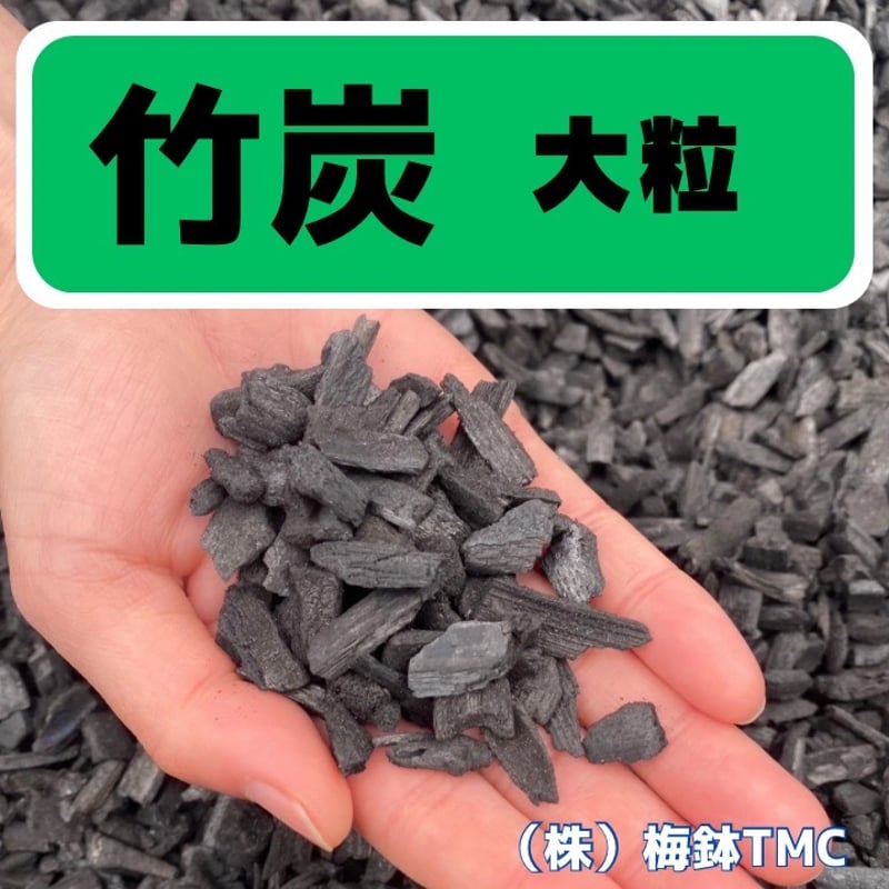 竹炭 大粒 30L | Heritage